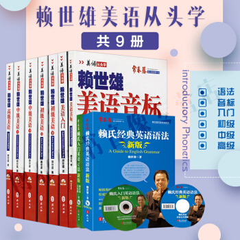 賴世雄 賴世雄美語從頭學 美語入門 美語音標 初級美語中級美語 高級美語+英語語法 共9本 pdf epub mobi 電子書 下載