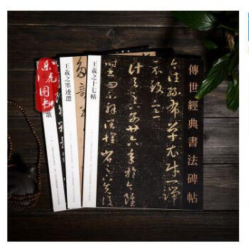传世经典书法碑帖—王羲之墨迹选+王羲之十七帖+王羲之草诀百韵歌 王羲之书法经典3本合售哦 pdf epub mobi 电子书 下载