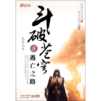 斗破苍穹8：逃亡之路 pdf epub mobi 电子书 下载