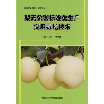 梨無公害標準化生産實用栽培技術