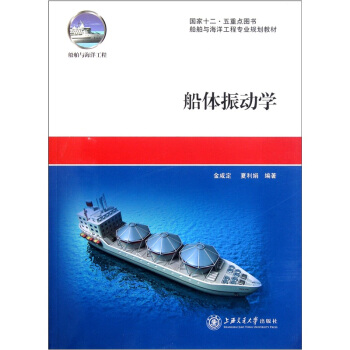 船體振動學 pdf epub mobi 電子書 下載