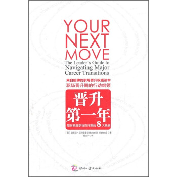 晋升第一年：如何战胜职场晋升期的8大挑战 pdf epub mobi 电子书 下载