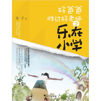 好爸爸胜过好老师之乐在小学 pdf epub mobi 电子书 下载