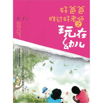 好爸爸勝過好老師之玩在幼兒 pdf epub mobi 電子書 下載