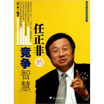 任正非的竞争智慧 pdf epub mobi 电子书 下载