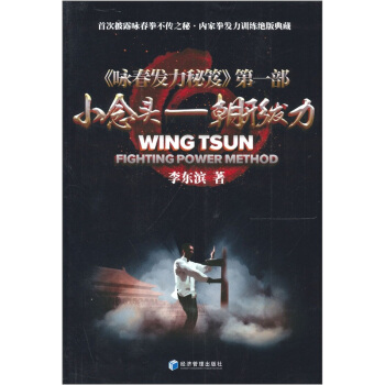 小念头：朝形发力 [Wing Tsun--Fighting Power Method] pdf epub mobi 电子书 下载