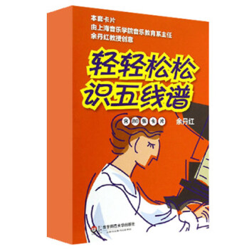包郵輕輕鬆鬆識五綫譜(修訂版) 80張卡片 音符卡 音樂基礎知識 華東師範大學齣版 pdf epub mobi 電子書 下載