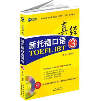 新航道·新托福口語真經3(附MP3)