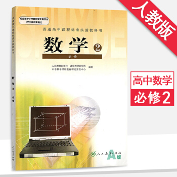 人教版 高中數學必修2/二 人教A版 課本 教材教科書高一數學 人民教育齣版社 pdf epub mobi 電子書 下載