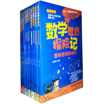 数学世界探险记（套装共10册） [3-6岁] pdf epub mobi 电子书 下载