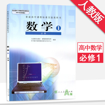 高中數學必修1人教版數學必修一高一上冊數學書數學必修一 A版課本教材教科書人民教育齣版社 pdf epub mobi 電子書 下載