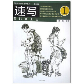 《問題老師教學係列 基礎篇 速寫1