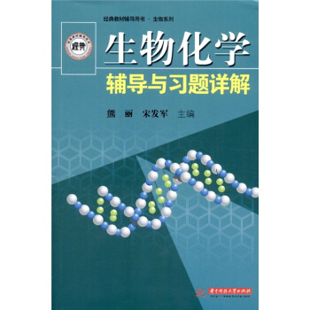 生物化學輔導與習題詳解