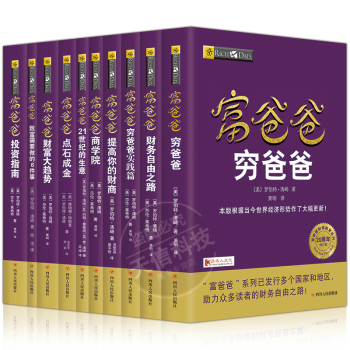 富爸爸穷爸爸系列全套十册20周年全新修订版个人理财书籍金融投资财务经济管理理财投资畅销书籍 pdf epub mobi 电子书 下载