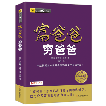 窮爸爸富爸爸2017年20周年全新修訂版個人理財書籍金融投資財務經濟管理理財投資暢銷書籍 pdf epub mobi 電子書 下載