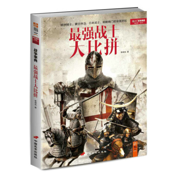 《戰爭事典特輯003：最強戰士大比拼》 pdf epub mobi 電子書 下載