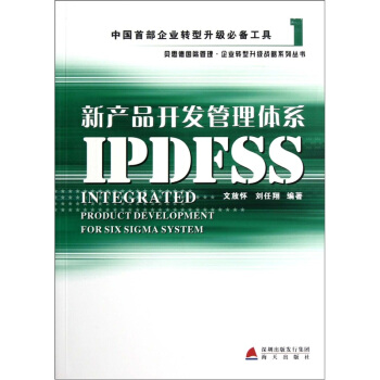 新産品開發管理體係IPDFSS pdf epub mobi 電子書 下載