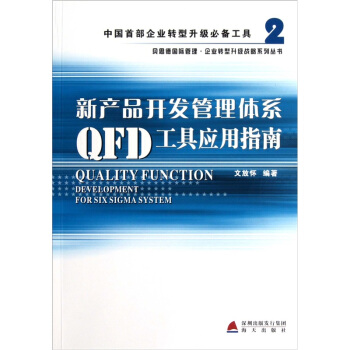 新产品开发管理体系QFD工具应用指南 pdf epub mobi 电子书 下载