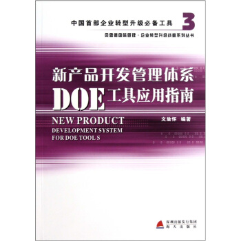 新産品開發管理體係DOE工具應用指南 pdf epub mobi 電子書 下載
