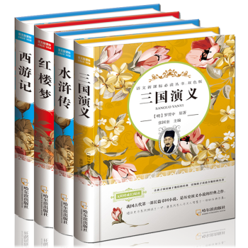 四大名著全套原著版青少版儿童版精装红楼梦西游记三国演义水浒传 pdf epub mobi 电子书 下载