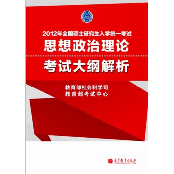 2012年全國碩士研究生入學統一考試:思想政治理論考試大綱解析(紅寶書)