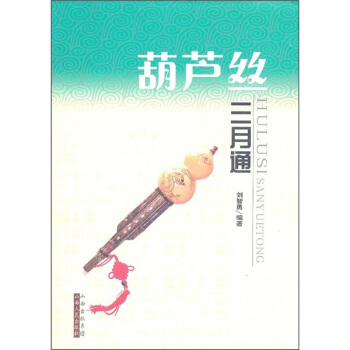 葫芦丝三月通 pdf epub mobi 电子书 下载