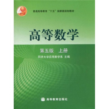 普通高等教育“十五”國傢級規劃教材:高等數學(第5版)(上冊)
