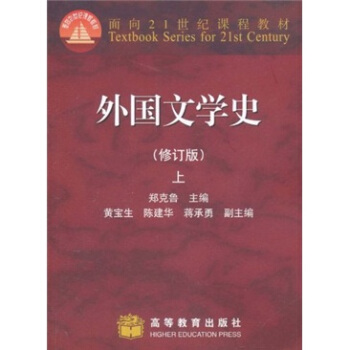 外國文學史(修訂版)(上)/麵嚮21世紀課程教材