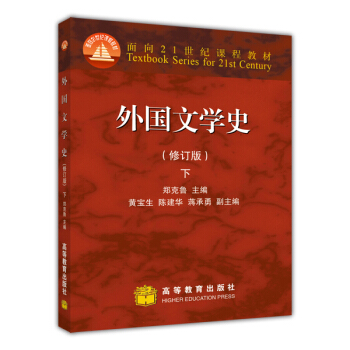 外國文學史（修訂版）（下）/麵嚮21世紀課程教材 pdf epub mobi 電子書 下載