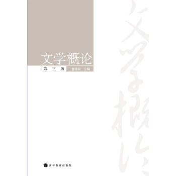文學概論（第3版） pdf epub mobi 電子書 下載