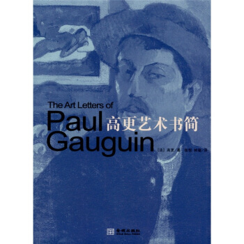 高更藝術書簡 [Letters to His Wife and Friends] pdf epub mobi 電子書 下載