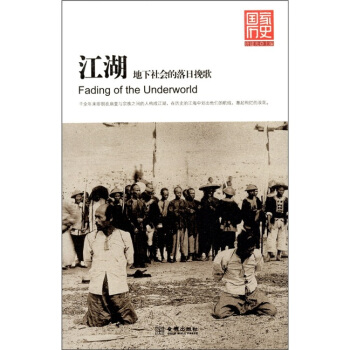 江湖：地下社会的落日挽歌 pdf epub mobi 电子书 下载