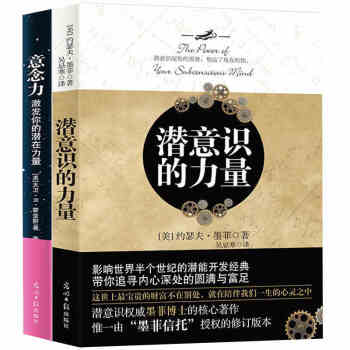 包邮 潜意识的力量+意念力 激发你的潜在力量 全套2册 心理学情绪管理人际交往沟通能力哲学励志书籍 pdf epub mobi 电子书 下载