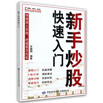 新手炒股快速入门 pdf epub mobi 电子书 下载