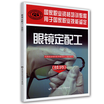 眼镜定配工 技师 国家职业资格培训教程 pdf epub mobi 电子书 下载