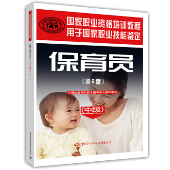 保育員 中級 國傢職業資格培訓教程(第2版)