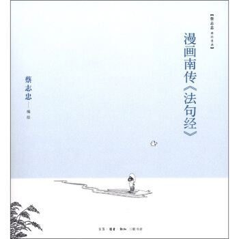 漫画南传《法句经》 pdf epub mobi 电子书 下载