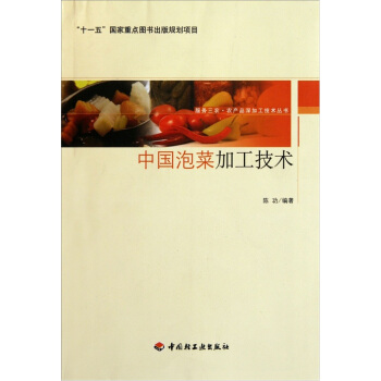 中国泡菜加工技术 pdf epub mobi 电子书 下载