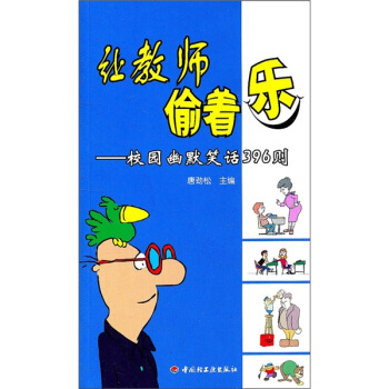 让教师偷着乐:校园幽默笑话396则