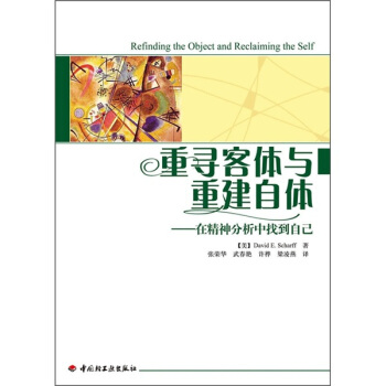 重尋客體與重建自體:在精神分析中找到自己
