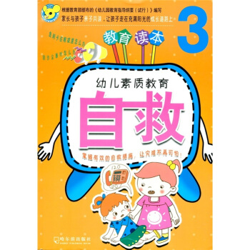 幼兒素質教育：自救3 [3-6歲] pdf epub mobi 電子書 下載