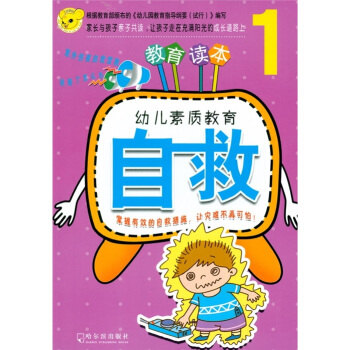 幼兒素質教育：自救1 [3-6歲] pdf epub mobi 電子書 下載