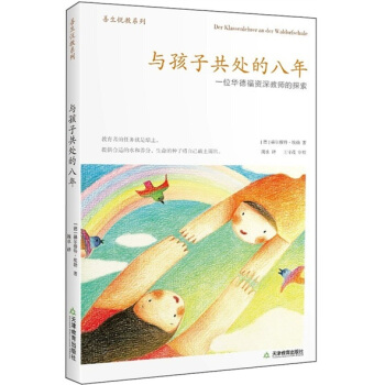 善生悅教係列·與孩子共處的八年：一位華德福資深教師的探索 pdf epub mobi 電子書 下載
