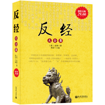 反经大全集（超值金版） pdf epub mobi 电子书 下载