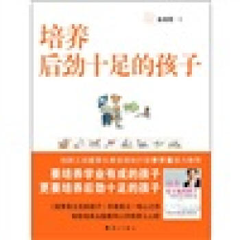 培養後勁十足的孩子 pdf epub mobi 電子書 下載