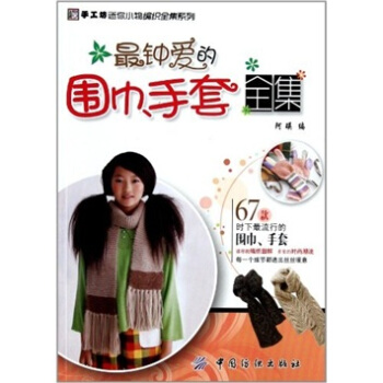 最鍾愛的圍巾.手套全集