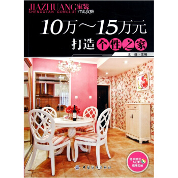 10-15萬元打造個性之傢 pdf epub mobi 電子書 下載