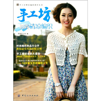 手工坊时尚清凉编织 pdf epub mobi 电子书 下载