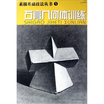 石膏几何体训练 pdf epub mobi 电子书 下载