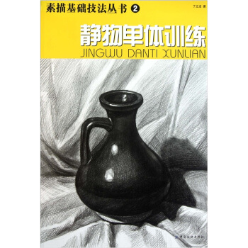 靜物單體訓練 pdf epub mobi 電子書 下載
